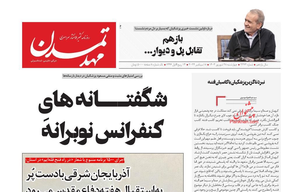 عناوین اخبار روزنامه مهد تمدن در روز چهارشنبه ۲۸ شهريور