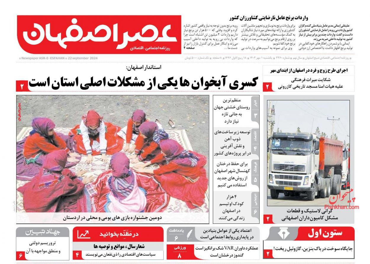 عناوین اخبار روزنامه عصر اصفهان در روز یکشنبه‌ ۱ مهر