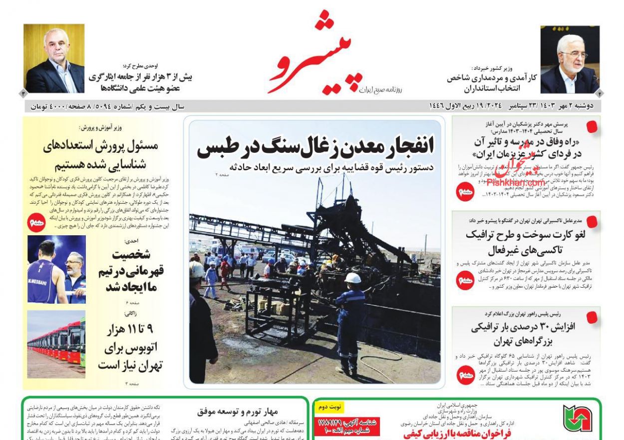 عناوین اخبار روزنامه پیشرو در روز دوشنبه ۲ مهر