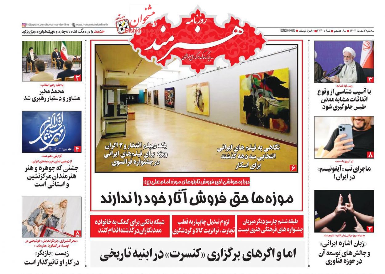 صفحه نخست روزنامه ها/ سهشنبه ۳ مهر 1403 25 پایگاه خبری ججین عناوین اخبار روزنامه هنرمند در روز سهشنبه ۳ مهر