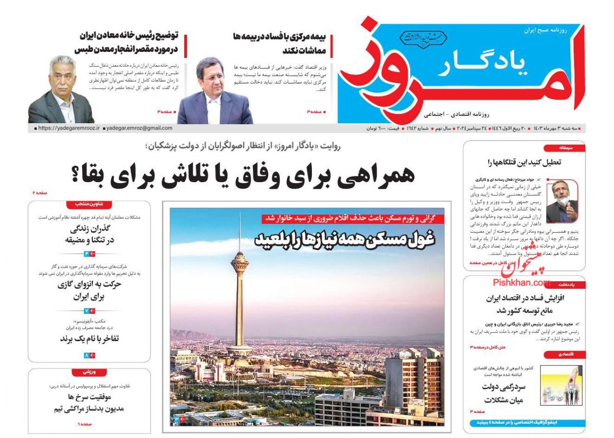 صفحه نخست روزنامه ها/ سهشنبه ۳ مهر 1403 26 پایگاه خبری ججین عناوین اخبار روزنامه یادگار امروز در روز سهشنبه ۳ مهر