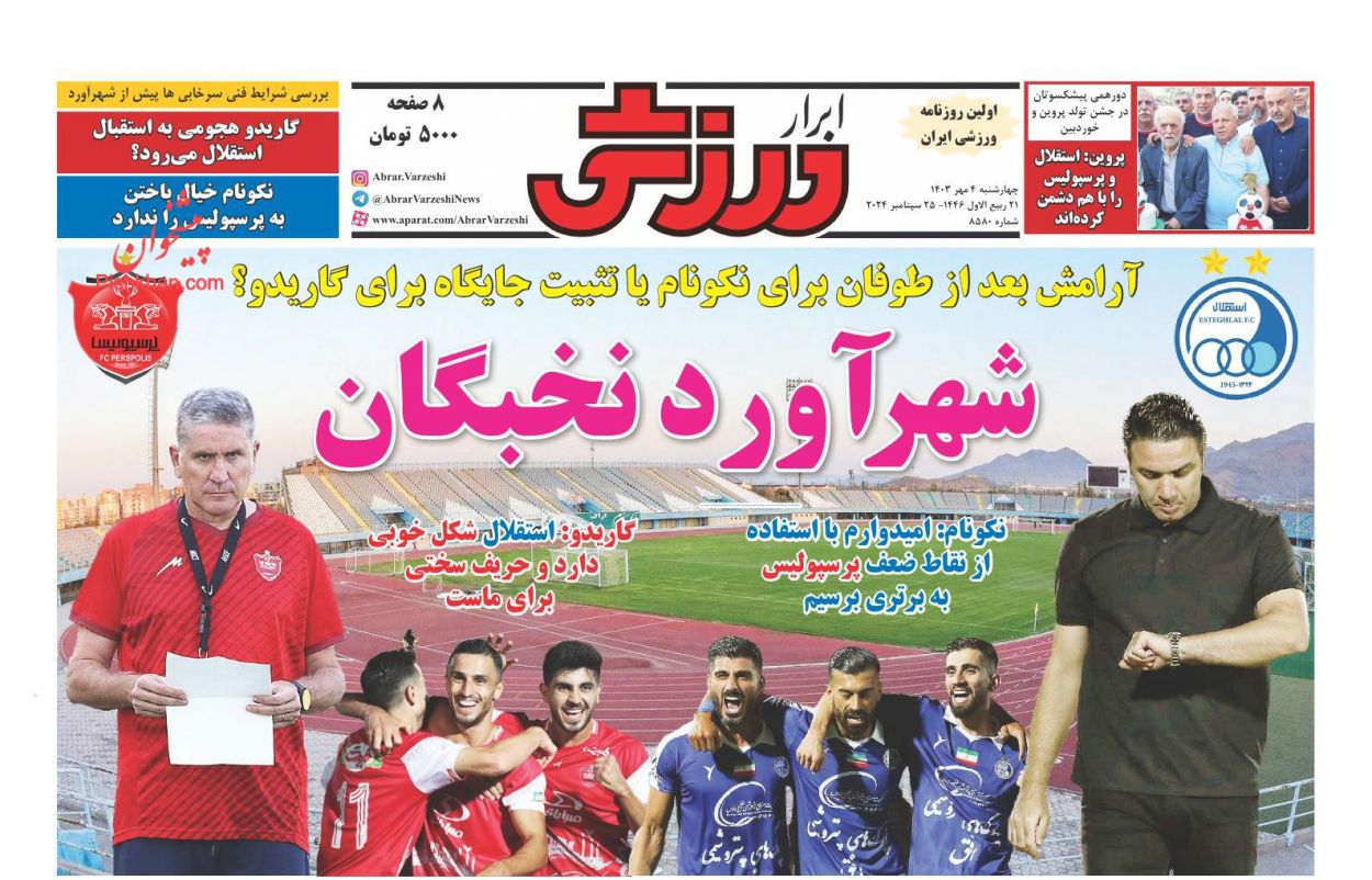 صفحه نخست روزنامه ها/ چهارشنبه ۴ مهر 1403 22 پایگاه خبری ججین عناوین اخبار روزنامه ابرار ورزشى در روز چهارشنبه ۴ مهر