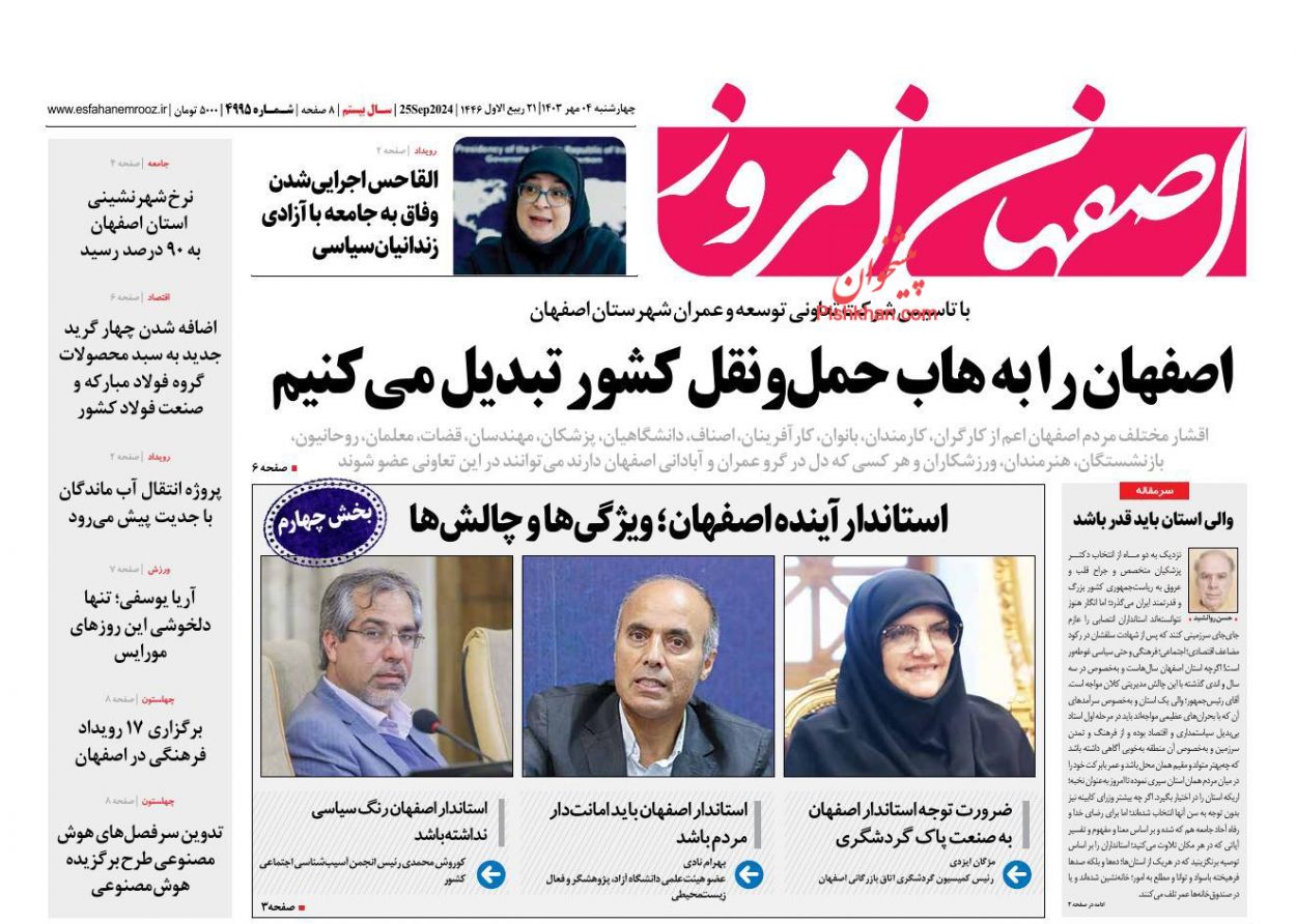 عناوین اخبار روزنامه اصفهان امروز در روز چهارشنبه ۴ مهر