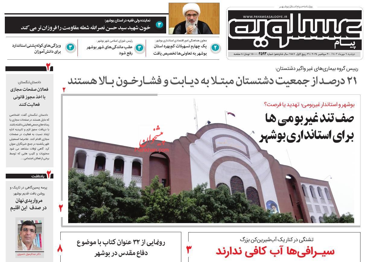 عناوین اخبار روزنامه پیام عسلویه در روز دوشنبه ۹ مهر