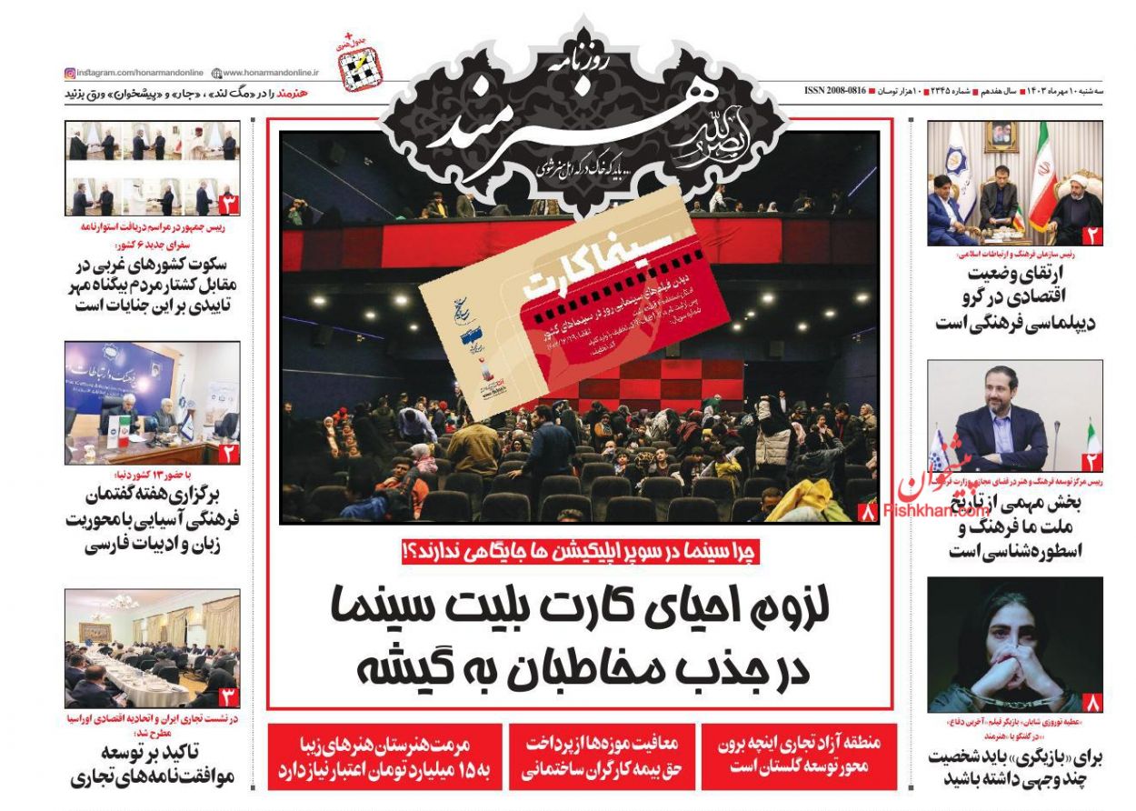 صفحه نخست روزنامه ها/ سهشنبه ۱۰ مهر 1403 29 پایگاه خبری ججین عناوین اخبار روزنامه هنرمند در روز سهشنبه ۱۰ مهر