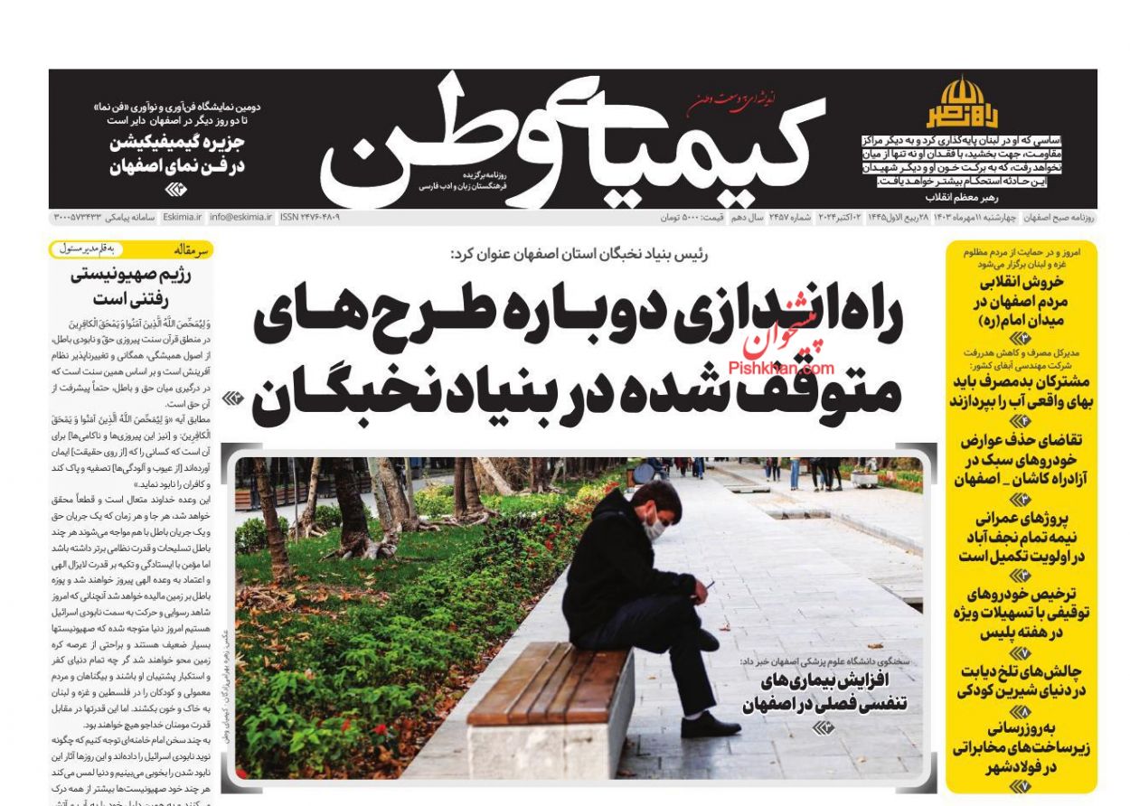 صفحه نخست روزنامه ها/ چهارشنبه ۱۱ مهر 1403 14 پایگاه خبری ججین عناوین اخبار روزنامه کیمیای وطن در روز چهارشنبه ۱۱ مهر