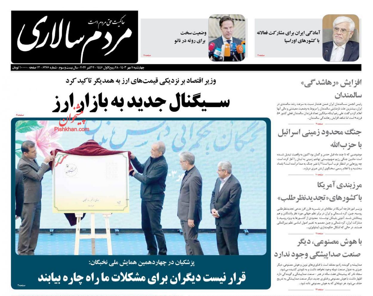 صفحه نخست روزنامه ها/ چهارشنبه ۱۱ مهر 1403 15 پایگاه خبری ججین عناوین اخبار روزنامه مردم سالاری در روز چهارشنبه ۱۱ مهر