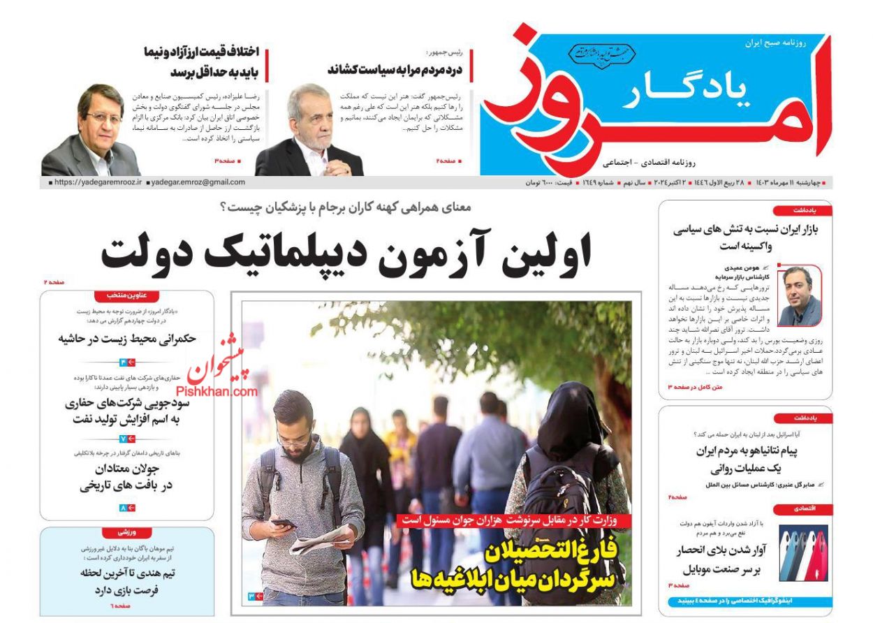 صفحه نخست روزنامه ها/ چهارشنبه ۱۱ مهر 1403 20 پایگاه خبری ججین عناوین اخبار روزنامه یادگار امروز در روز چهارشنبه ۱۱ مهر