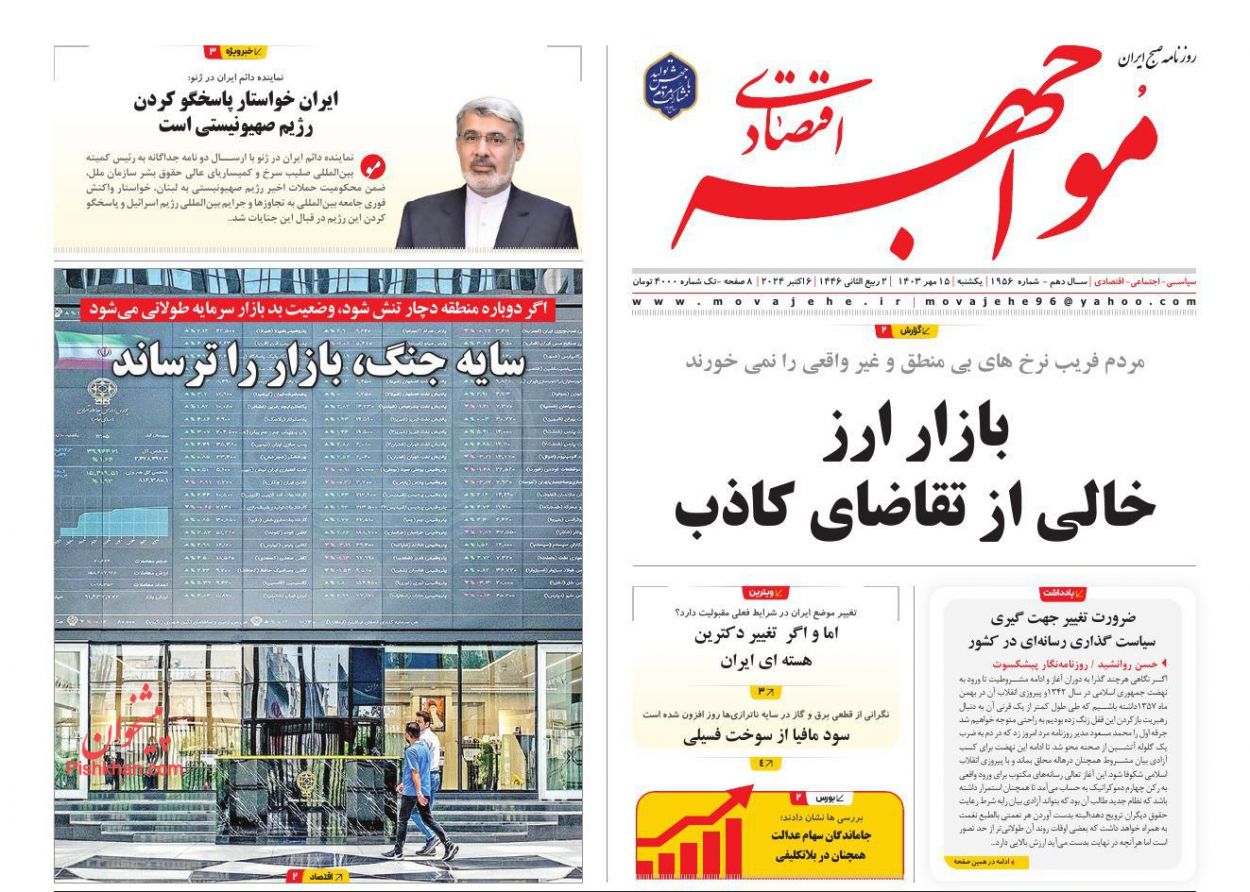 صفحه نخست روزنامه ها/ یکشنبه ۱۵ مهر 1403 19 پایگاه خبری ججین عناوین اخبار روزنامه مواجهه اقتصادی در روز یکشنبه ۱۵ مهر