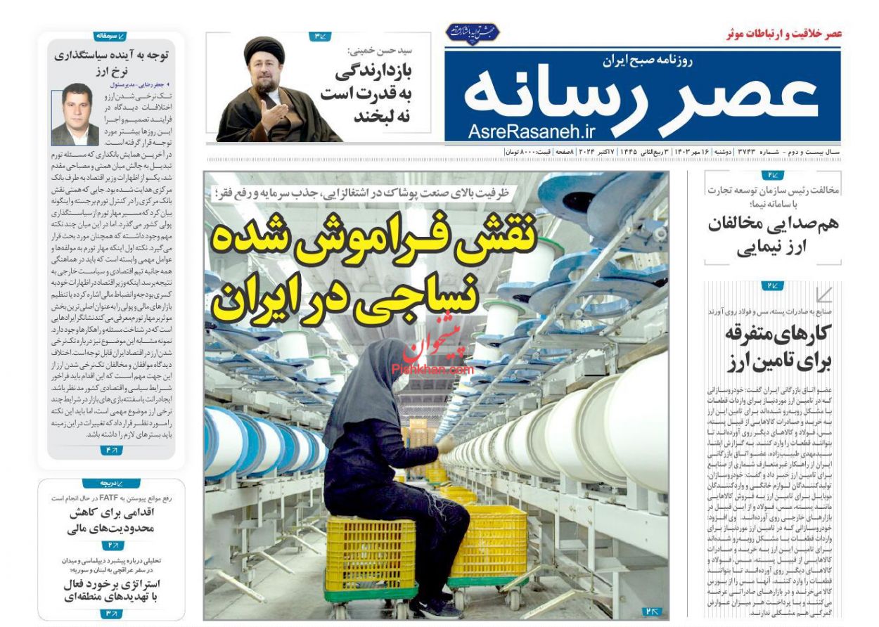 صفحه نخست روزنامه ها/ دوشنبه ۱۶ مهر 1403 30 پایگاه خبری ججین عناوین اخبار روزنامه عصر رسانه در روز دوشنبه ۱۶ مهر