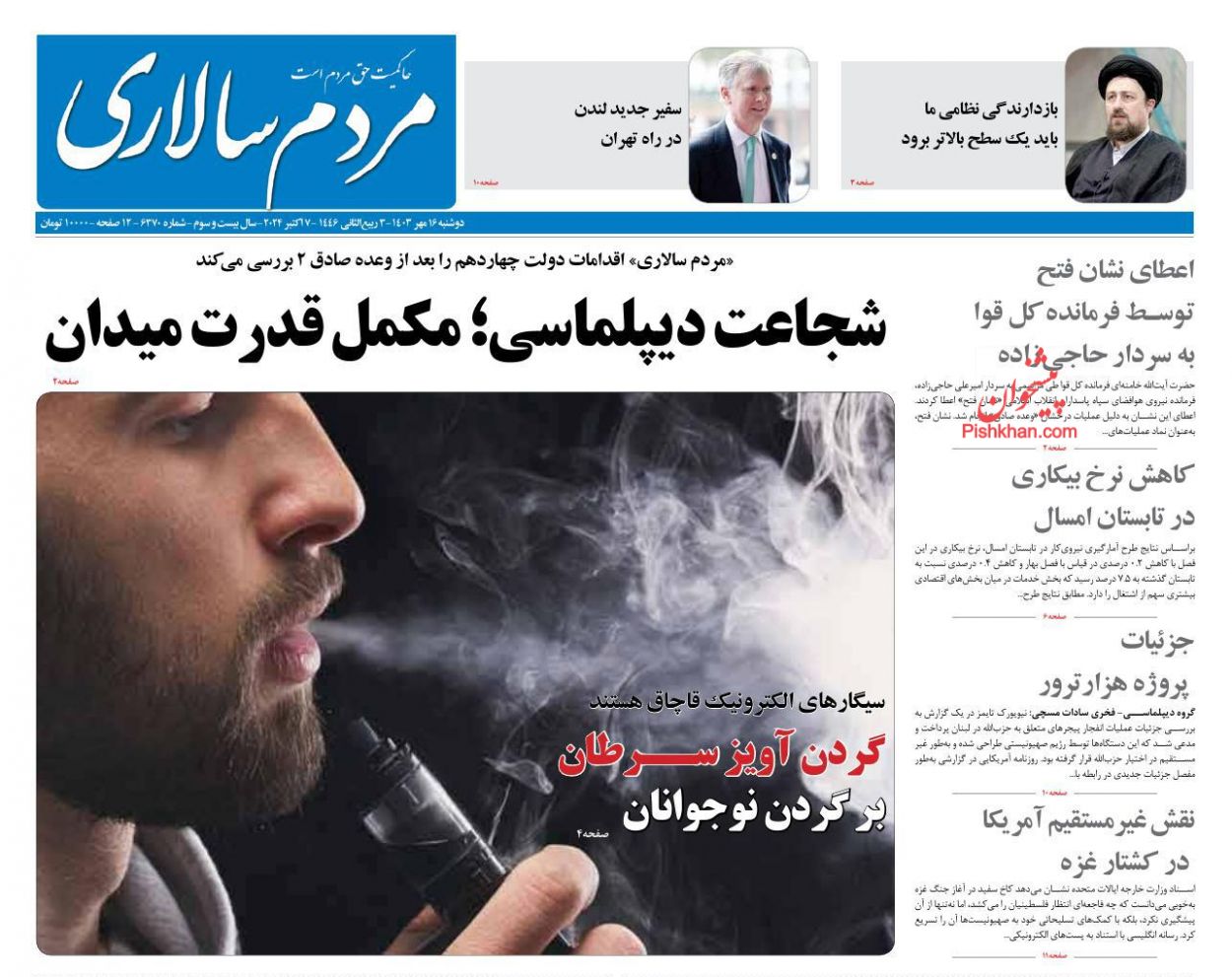 صفحه نخست روزنامه ها/ دوشنبه ۱۶ مهر 1403 31 پایگاه خبری ججین عناوین اخبار روزنامه مردم سالاری در روز دوشنبه ۱۶ مهر