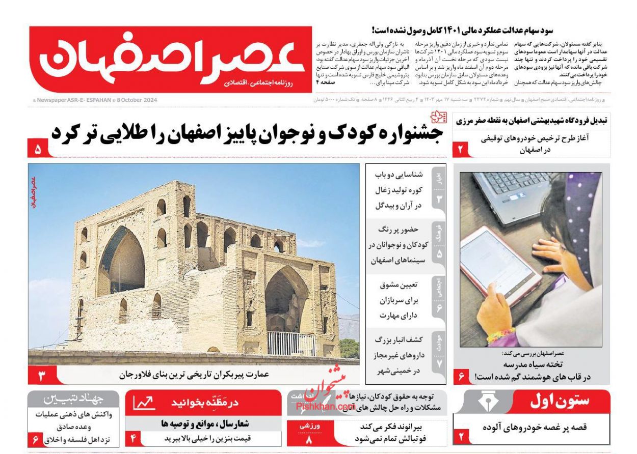 عناوین اخبار روزنامه عصر اصفهان در روز سه‌شنبه ۱۷ مهر