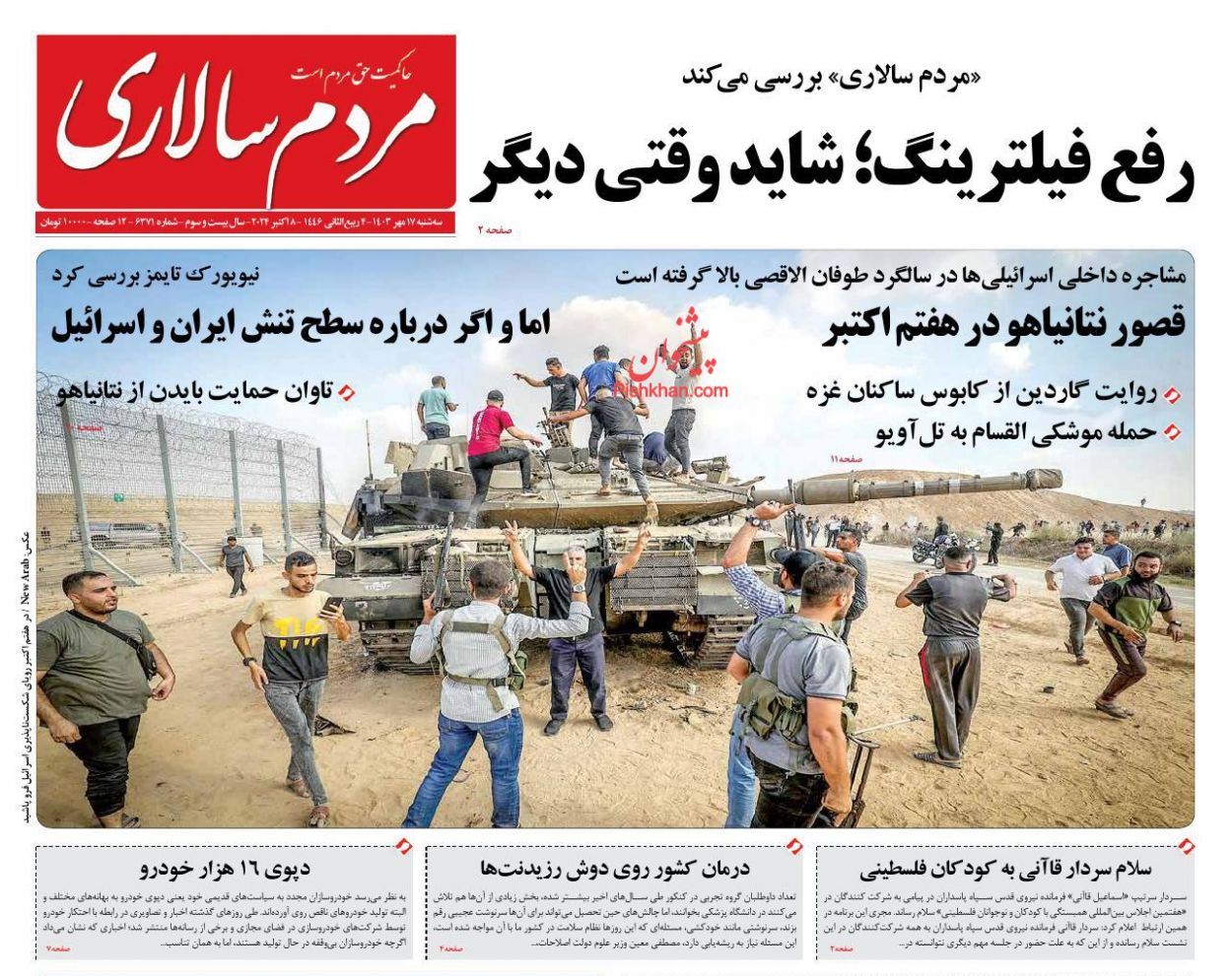 صفحه نخست روزنامه ها/ سهشنبه ۱۷ مهر 1403 24 پایگاه خبری ججین عناوین اخبار روزنامه مردم سالاری در روز سهشنبه ۱۷ مهر