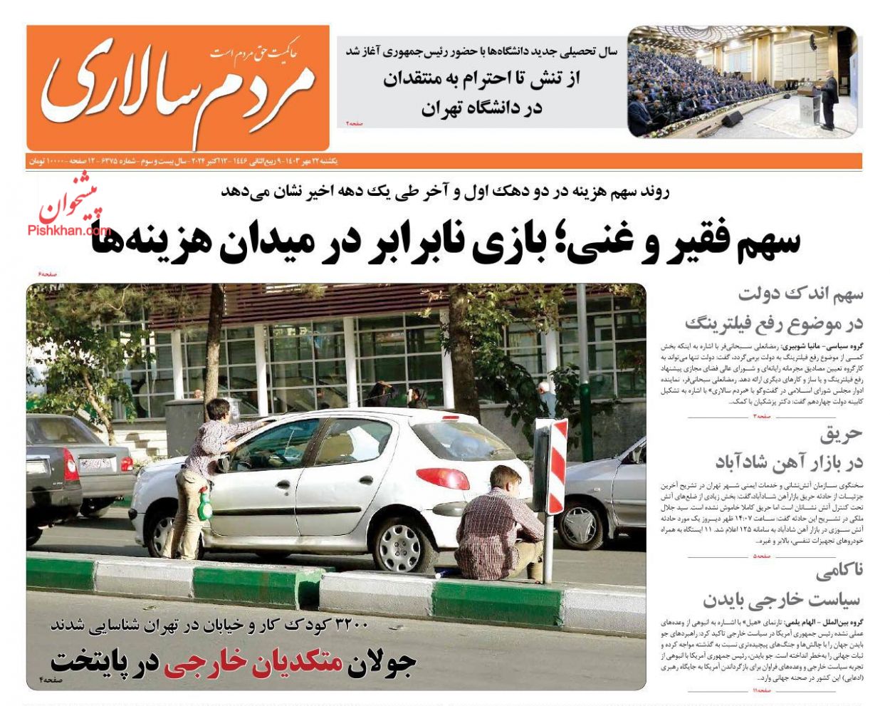 صفحه نخست روزنامه ها/ یکشنبه ۲۲ مهر 1403 23 پایگاه خبری ججین عناوین اخبار روزنامه مردم سالاری در روز یکشنبه ۲۲ مهر