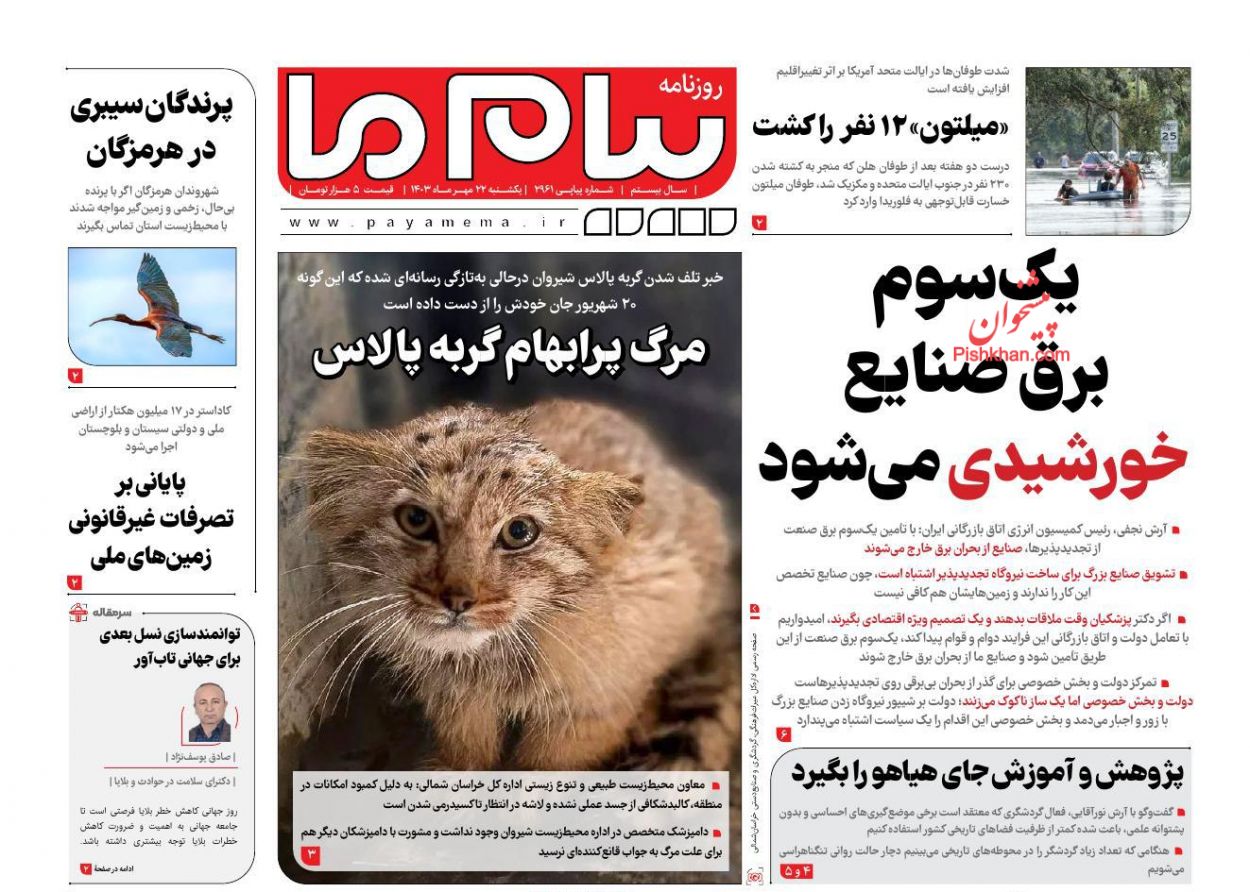 عناوین اخبار روزنامه پیام ما در روز یکشنبه‌ ۲۲ مهر