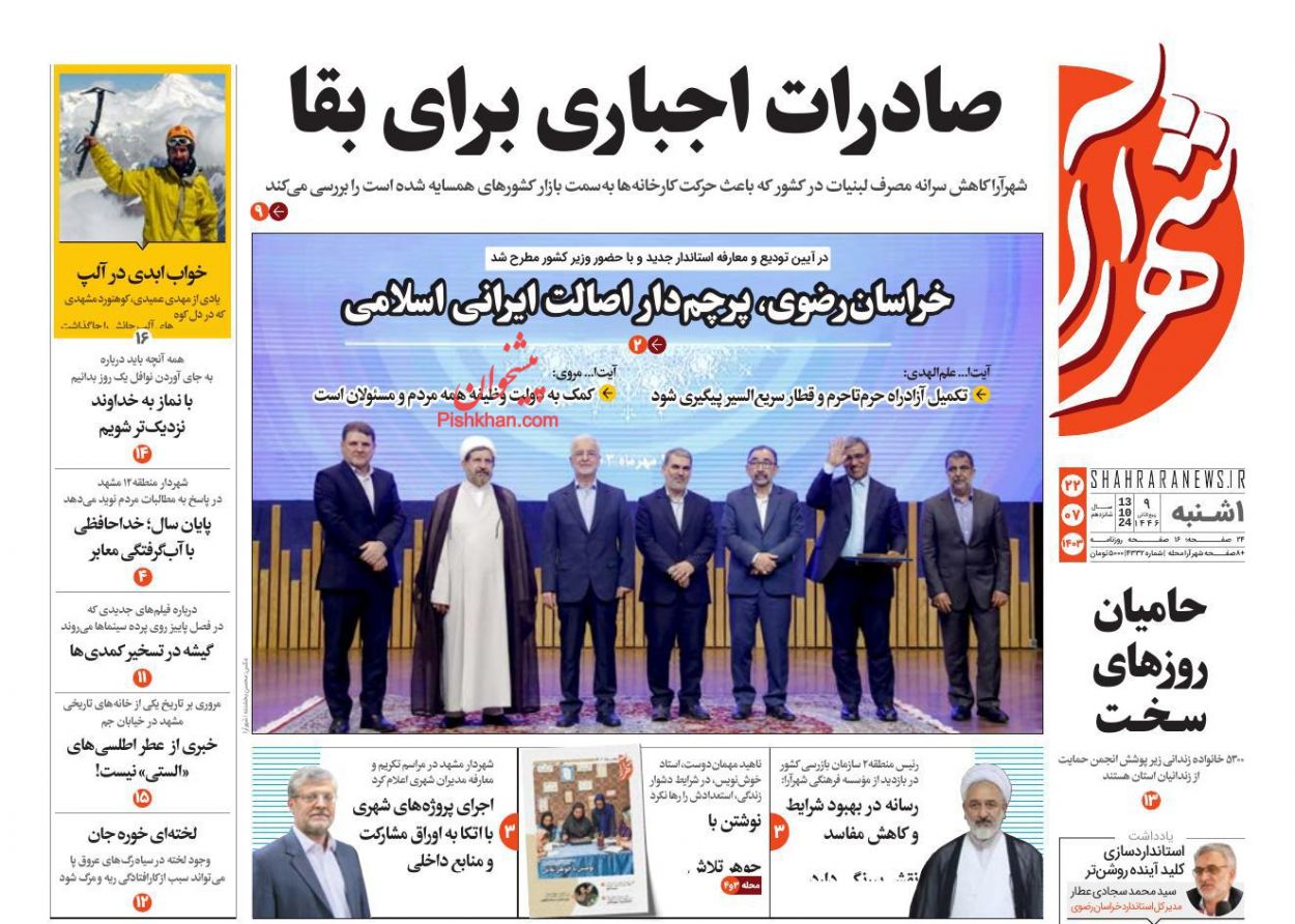 عناوین اخبار روزنامه شهرآرا در روز یکشنبه‌ ۲۲ مهر