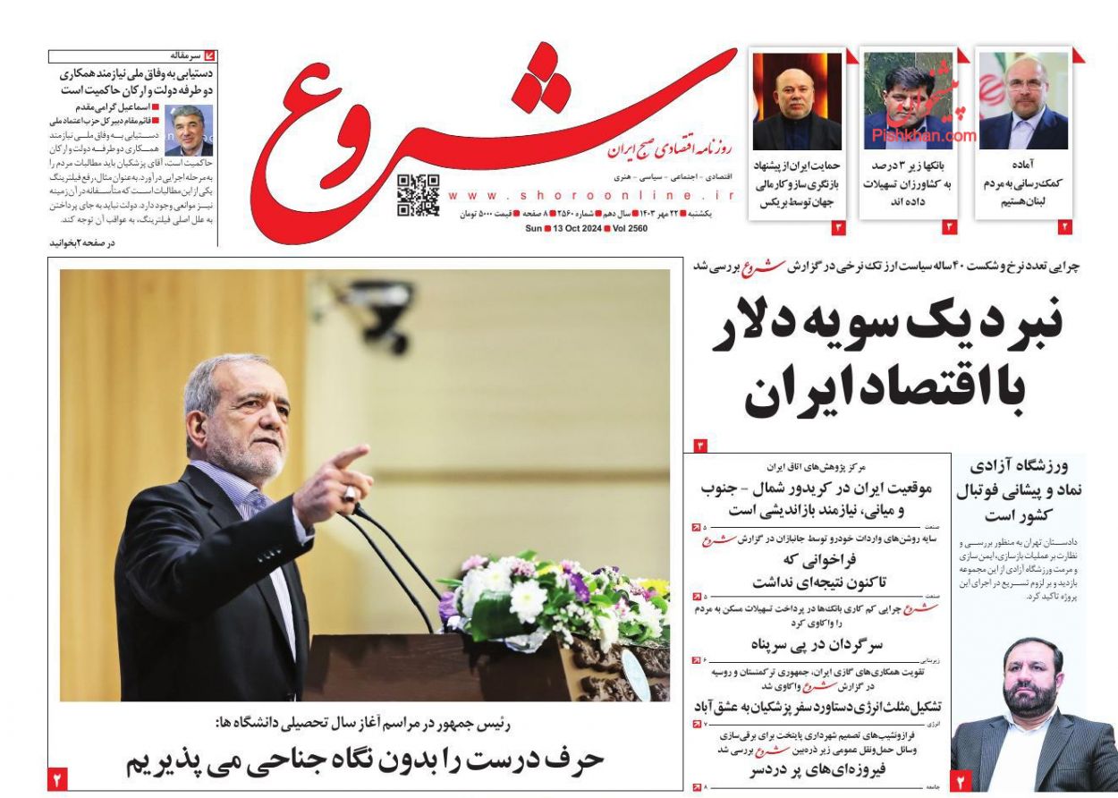 عناوین اخبار روزنامه شروع در روز یکشنبه‌ ۲۲ مهر