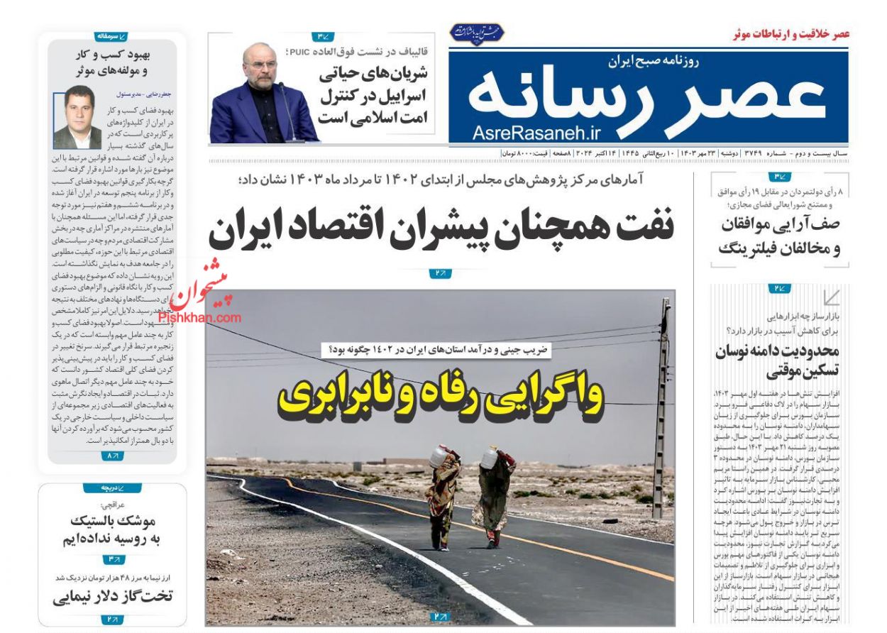 صفحه نخست روزنامه ها/ دوشنبه ۲۳ مهر 1403 19 پایگاه خبری ججین عناوین اخبار روزنامه عصر رسانه در روز دوشنبه ۲۳ مهر