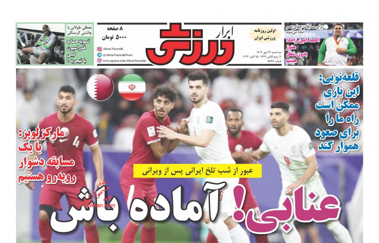 صفحه نخست روزنامه ها/ سه شنبه ۲۴ مهر 1403 21 پایگاه خبری ججین عناوین اخبار روزنامه ابرار ورزشى در روز سهشنبه ۲۴ مهر
