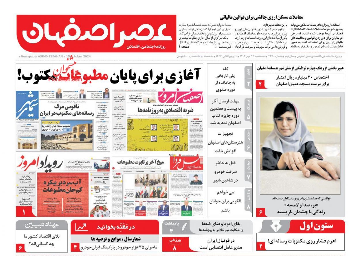 عناوین اخبار روزنامه عصر اصفهان در روز سه‌شنبه ۲۴ مهر