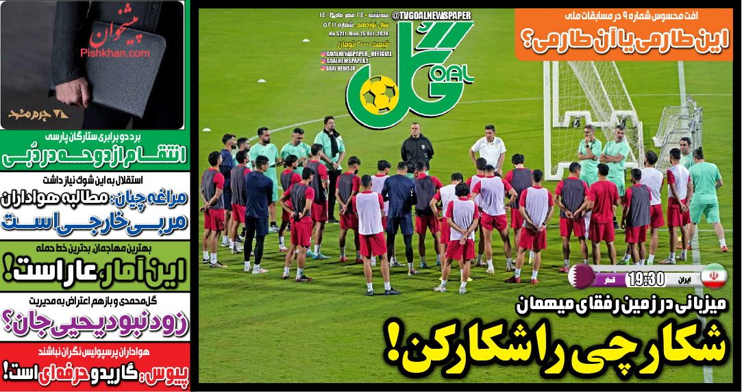 عناوین اخبار روزنامه گل در روز سه‌شنبه ۲۴ مهر