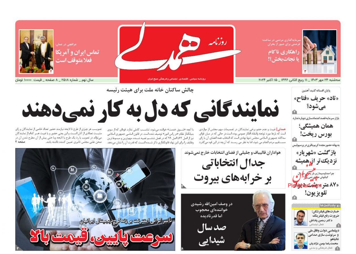 صفحه نخست روزنامه ها/ سه شنبه ۲۴ مهر 1403 18 پایگاه خبری ججین عناوین اخبار روزنامه همدلی در روز سهشنبه ۲۴ مهر