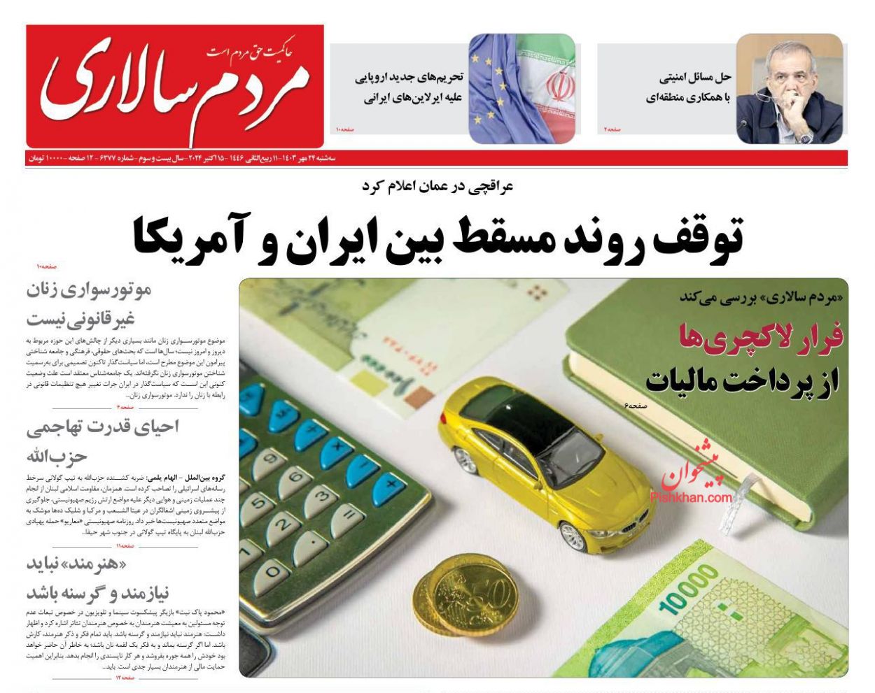 صفحه نخست روزنامه ها/ سه شنبه ۲۴ مهر 1403 15 پایگاه خبری ججین عناوین اخبار روزنامه مردم سالاری در روز سهشنبه ۲۴ مهر