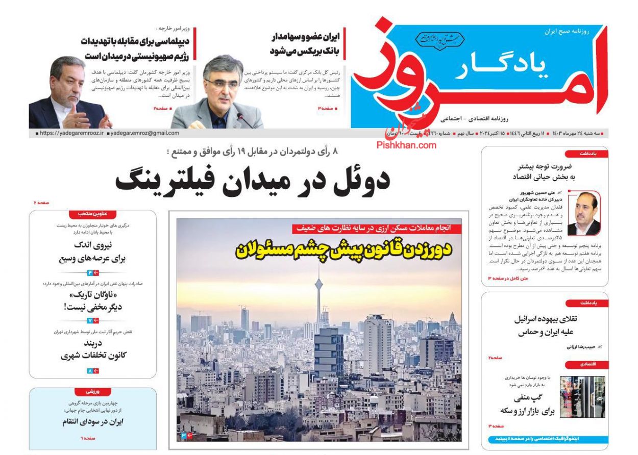 صفحه نخست روزنامه ها/ سه شنبه ۲۴ مهر 1403 20 پایگاه خبری ججین عناوین اخبار روزنامه یادگار امروز در روز سهشنبه ۲۴ مهر