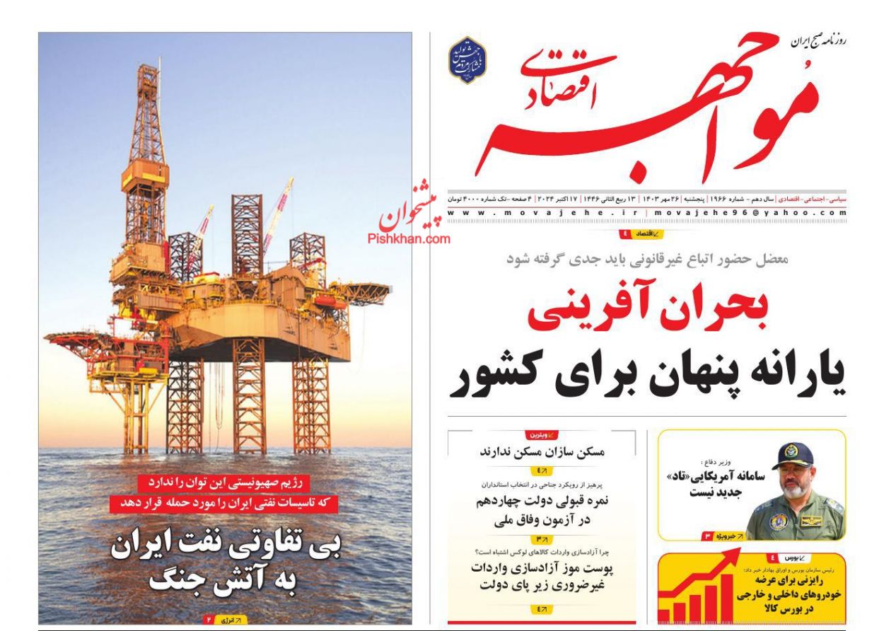 صفحه نخست روزنامه ها/ پنجشنبه ۲۶ مهر 1403 12 پایگاه خبری ججین عناوین اخبار روزنامه مواجهه اقتصادی در روز پنجشنبه ۲۶ مهر