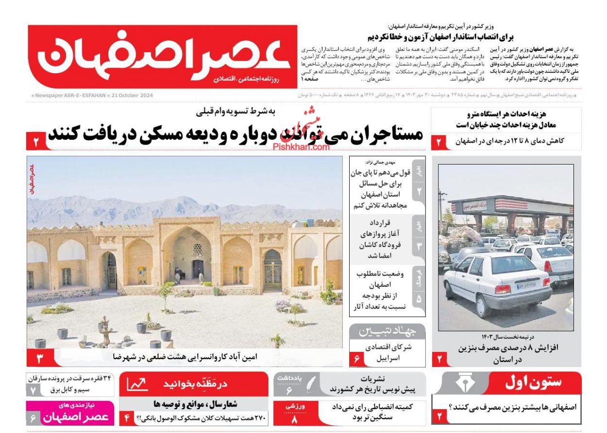 عناوین اخبار روزنامه عصر اصفهان در روز دوشنبه ۳۰ مهر