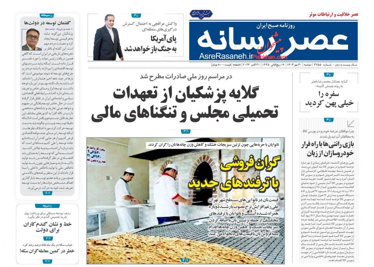 صفحه نخست روزنامه ها/ دوشنبه ۳۰ مهر 1403 57 پایگاه خبری ججین عناوین اخبار روزنامه عصر رسانه در روز دوشنبه ۳۰ مهر
