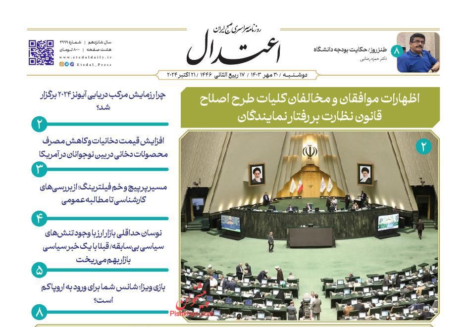عناوین اخبار روزنامه اعتدال در روز دوشنبه ۳۰ مهر