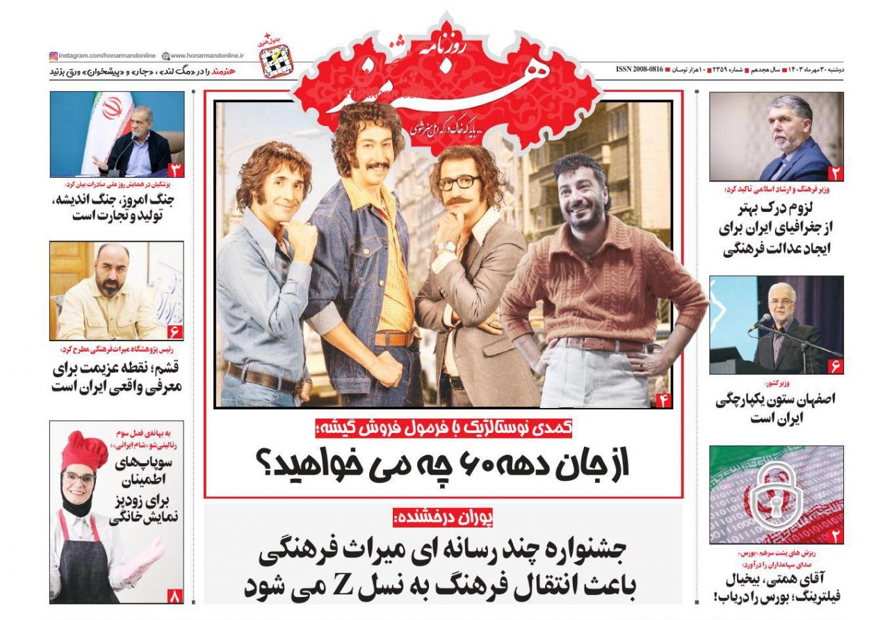 صفحه نخست روزنامه ها/ دوشنبه ۳۰ مهر 1403 62 پایگاه خبری ججین عناوین اخبار روزنامه هنرمند در روز دوشنبه ۳۰ مهر