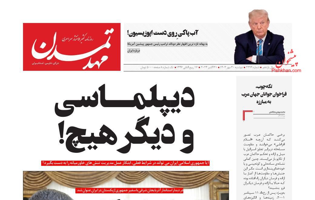 عناوین اخبار روزنامه مهد تمدن در روز دوشنبه ۳۰ مهر