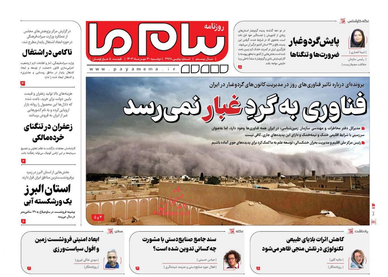 عناوین اخبار روزنامه پیام ما در روز دوشنبه ۳۰ مهر