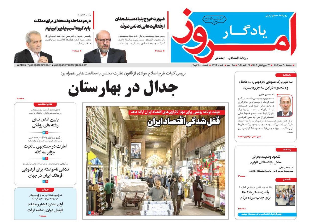 صفحه نخست روزنامه ها/ دوشنبه ۳۰ مهر 1403 63 پایگاه خبری ججین عناوین اخبار روزنامه یادگار امروز در روز دوشنبه ۳۰ مهر