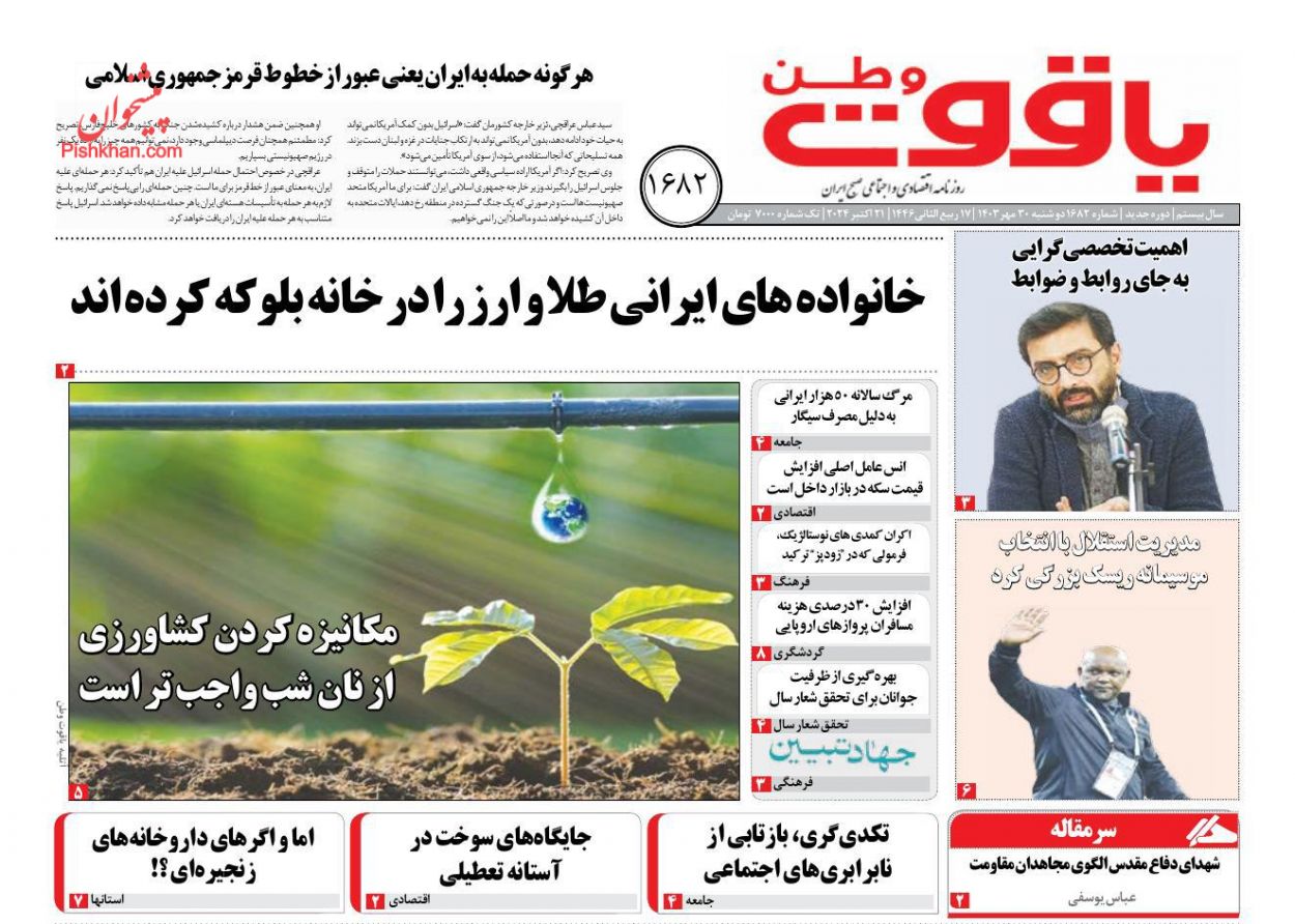 عناوین اخبار روزنامه یاقوت وطن در روز دوشنبه ۳۰ مهر
