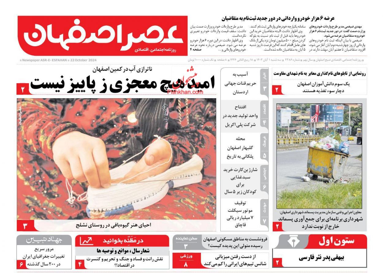 عناوین اخبار روزنامه عصر اصفهان در روز سه‌شنبه ۱ آبان
