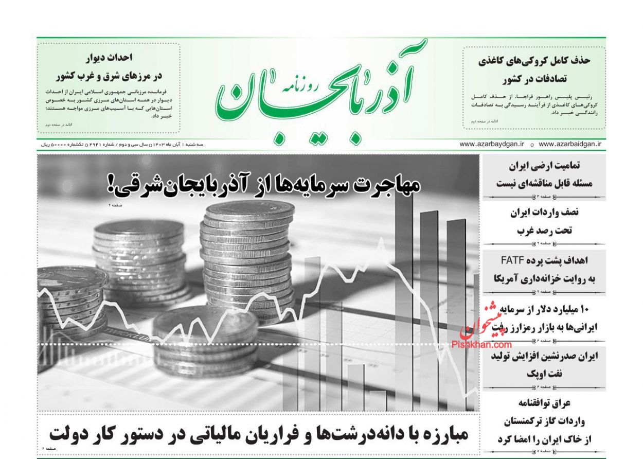 عناوین اخبار روزنامه آذربایجان در روز سه‌شنبه ۱ آبان