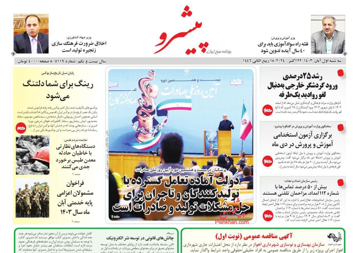 عناوین اخبار روزنامه پیشرو در روز سه‌شنبه ۱ آبان