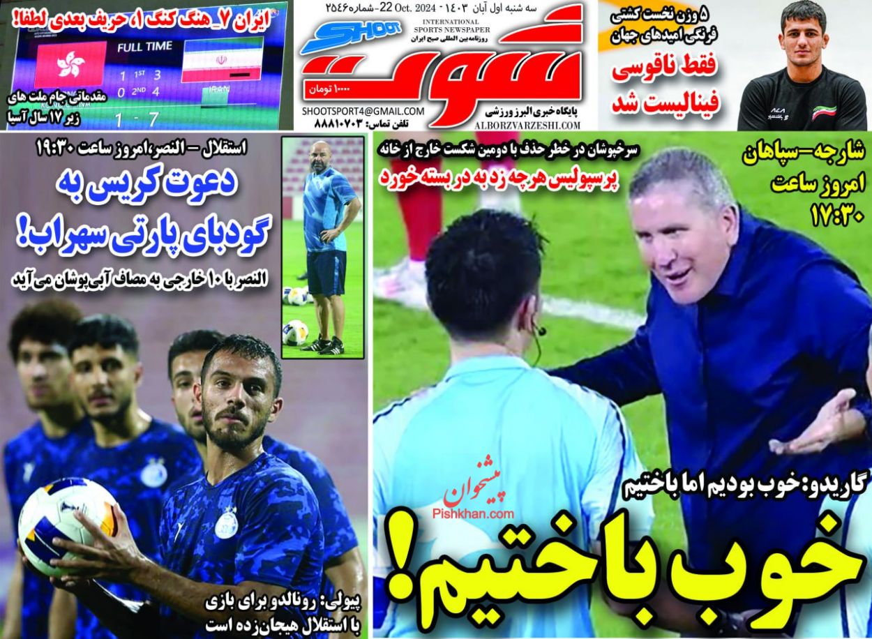 عناوین اخبار روزنامه شوت در روز سه‌شنبه ۱ آبان