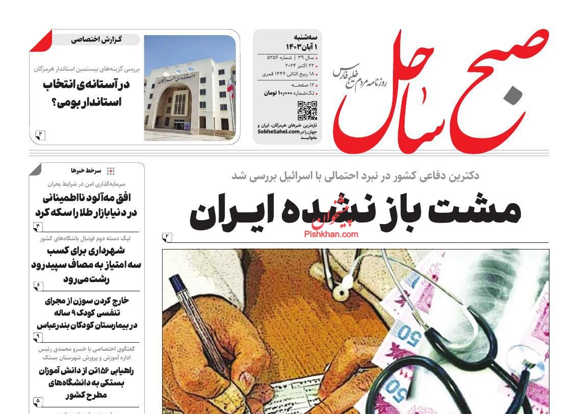 عناوین اخبار روزنامه صبح ساحل در روز سه‌شنبه ۱ آبان