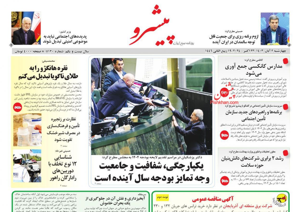 عناوین اخبار روزنامه پیشرو در روز چهارشنبه ۲ آبان