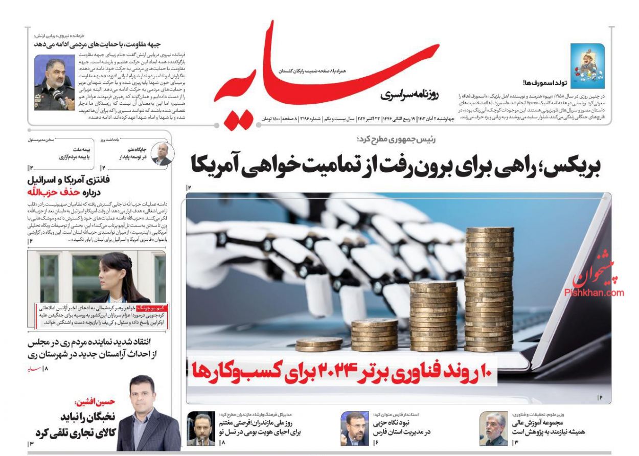 صفحه نخست روزنامه ها/ چهارشنبه ۲ آبان 1403 16 پایگاه خبری ججین عناوین اخبار روزنامه سایه در روز چهارشنبه ۲ آبان