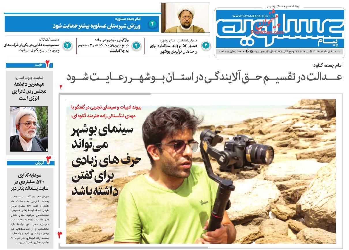 عناوین اخبار روزنامه پیام عسلویه در روز شنبه ۵ آبان