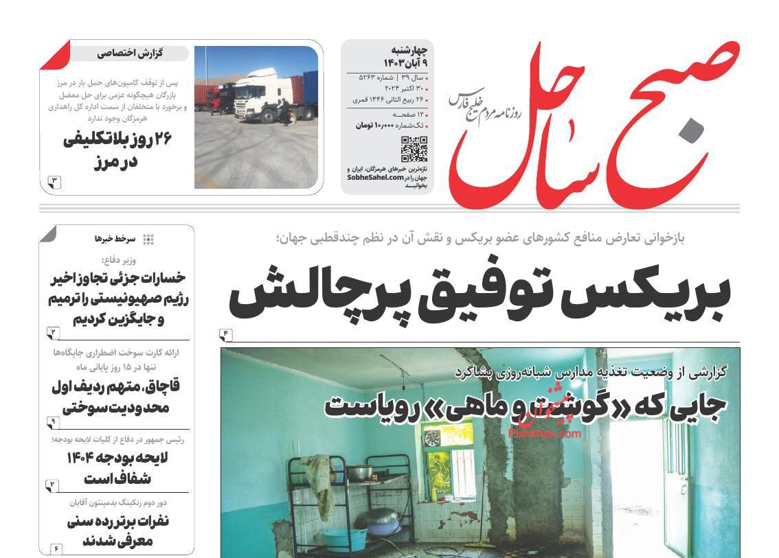 عناوین اخبار روزنامه صبح ساحل در روز چهارشنبه ۹ آبان