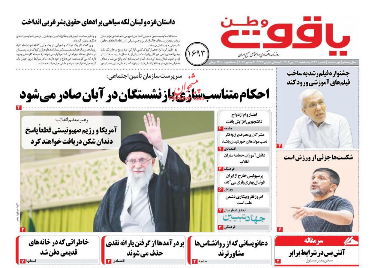 عناوین اخبار روزنامه یاقوت وطن در روز یکشنبه‌ ۱۳ آبان