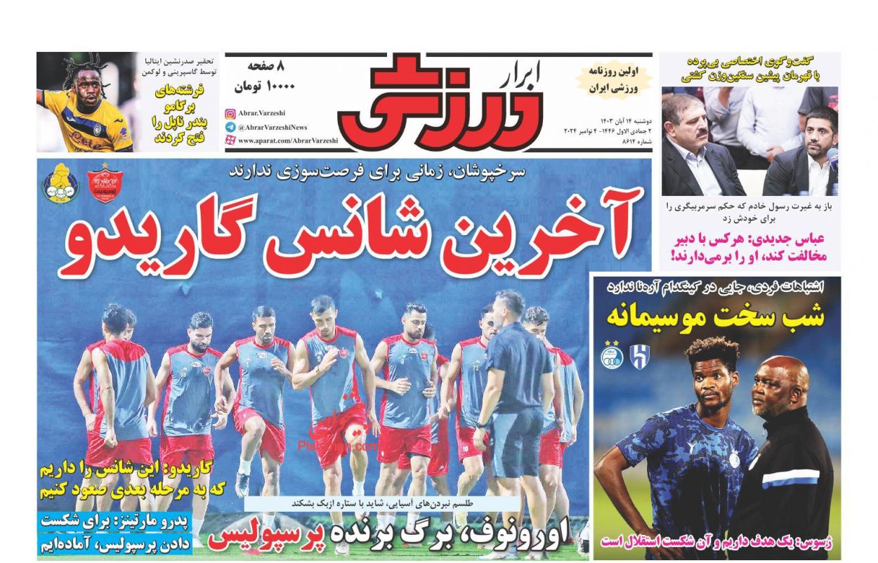 صفحه نخست روزنامه ها/ دوشنبه ۱۴ آبان 1403 29 پایگاه خبری ججین عناوین اخبار روزنامه ابرار ورزشى در روز دوشنبه ۱۴ آبان