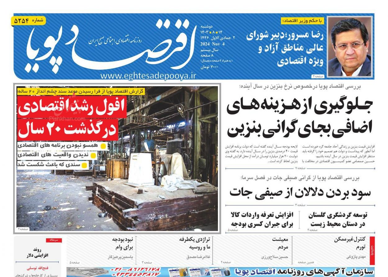 عناوین اخبار روزنامه اقتصاد پویا در روز دوشنبه ۱۴ آبان
