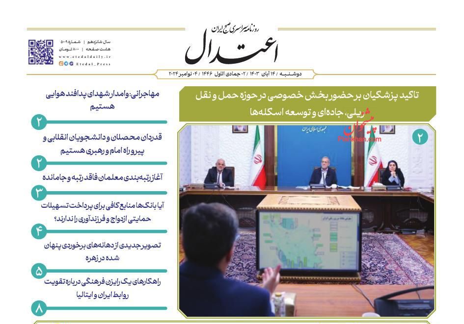 عناوین اخبار روزنامه اعتدال در روز دوشنبه ۱۴ آبان